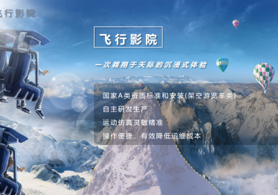 飛行影院加盟